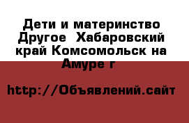 Дети и материнство Другое. Хабаровский край,Комсомольск-на-Амуре г.